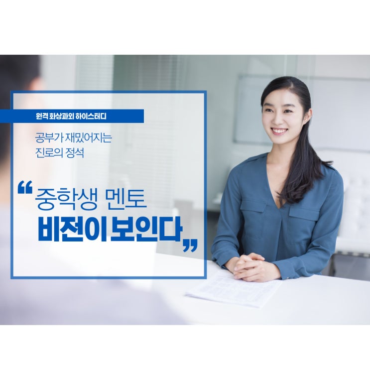  중학생 멘토 학부모 고민 진로 상담 - 비전이 보인다