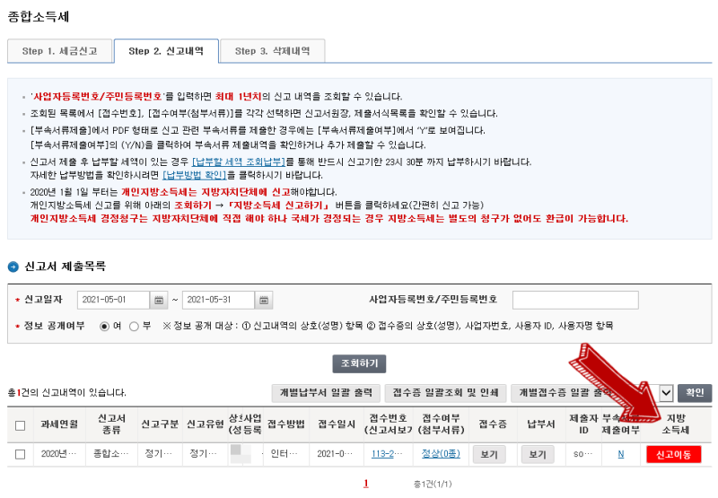 2021년 귀속 종합소득세, 개인지방소득세 모두 충족 F타입 신고&납부리뷰 5