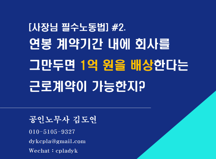  [사장님 필수노동법] #2.연봉 계약기간 내에 회사를 그만두면 1억 원을 배상한다는 근로계약이 가능한지?