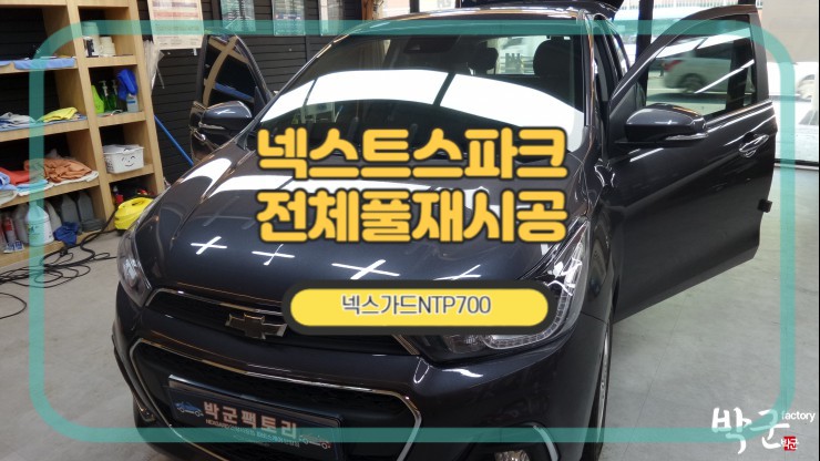  안양썬팅 넥스트스파크 NTP700 썬팅 풀재시공