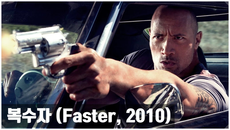 드웨인 존슨 주연의 영화 복수자 (Faster, 2010)의 평점 과 출연진 정보