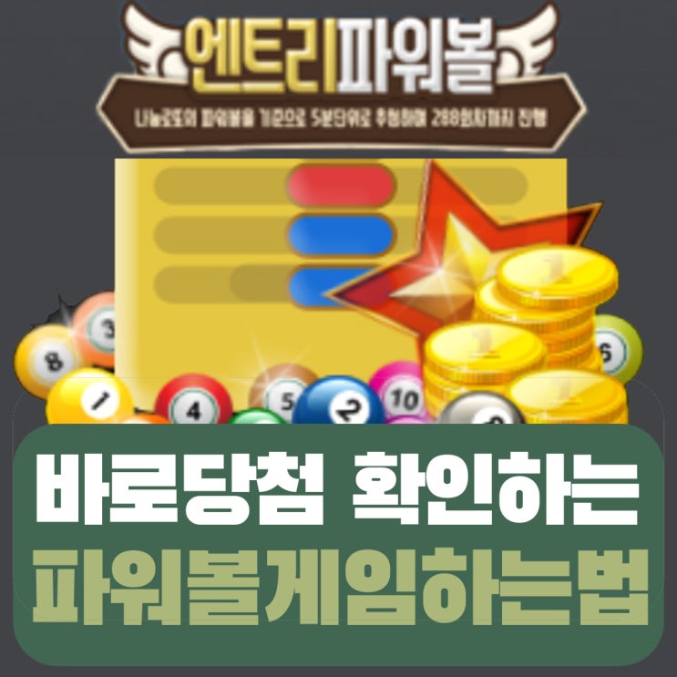  파워볼게임 하는법