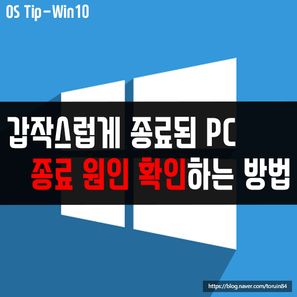 윈도우10 PC가 갑자기 종료되었을 때 원인 확인하는 방법 윈도우10 PC가 갑자기 종료되었을 때 원인 확인하는 방법