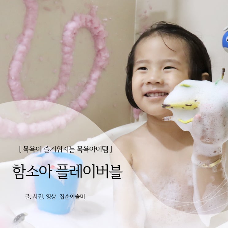  아기 목욕아이템 함소아 플레이버블 거품목욕 재미 up 성분도 착해