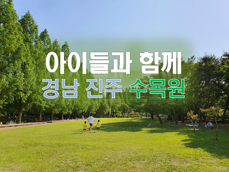 경상남도 진주 수목원 아이들과 가볼만한곳