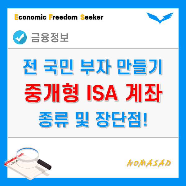 중개형 ISA 계좌 종류 및 장점과 단점, 가입조건 등 알고 개설하자! 중개형 ISA 계좌 종류 및 장점과 단점, 가입조건 등 알고 개설하자!