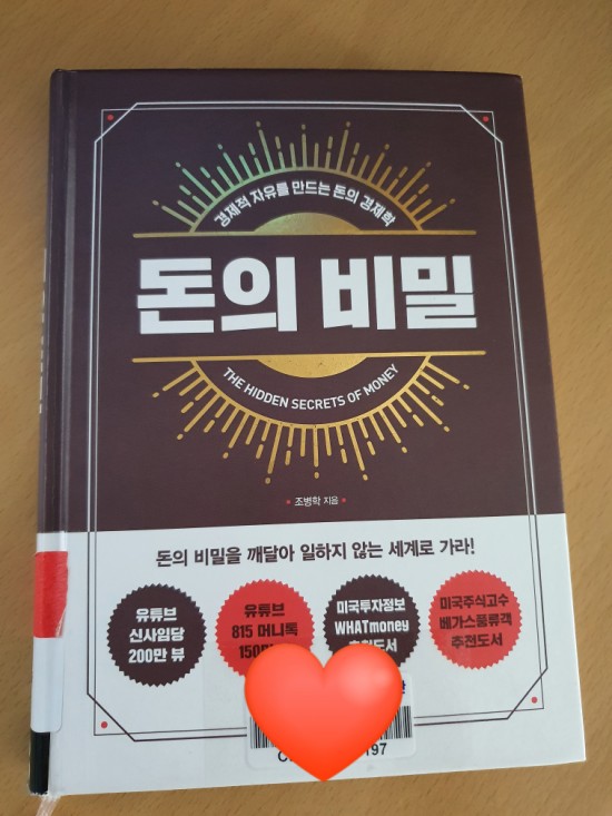  [독서] 돈의 비밀
