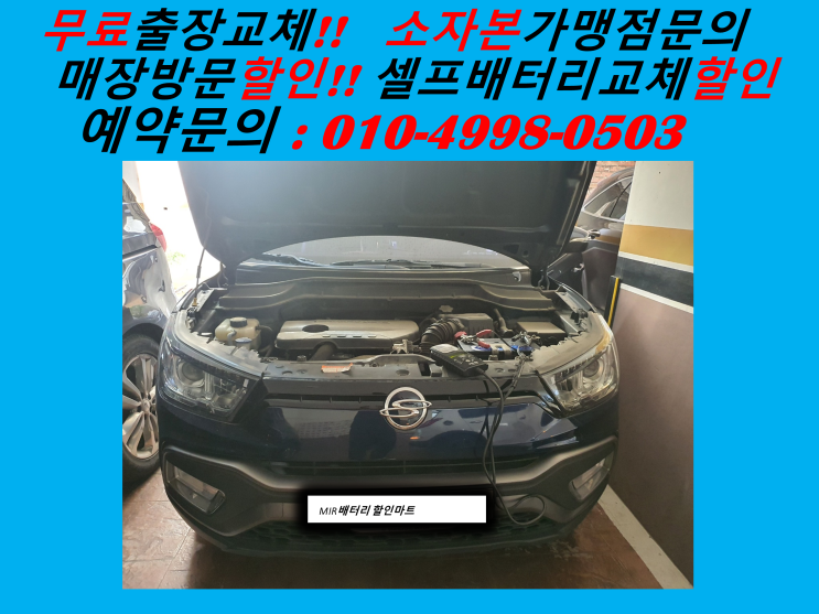 군포배터리 당정동 배터리 교체 티볼리 밧데리 출장 교환  당정역 군포역 한세대학교