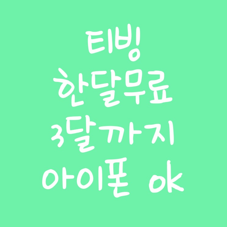  티빙 한달무료 3달까지, 아이폰도 됩니다.