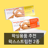 [왁싱용품 추천] 소프트왁싱 왁싱천 부직포/무슬린천
