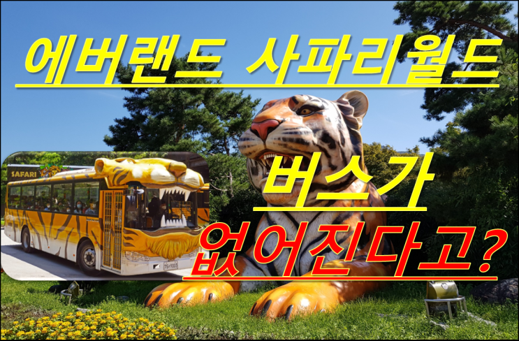  마지막 날까지... 에버랜드 사파리 설명해주시는 분 입담 너무 웃김ㅋㅋ