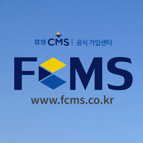  효성CMS 수수료 클릭해보세요