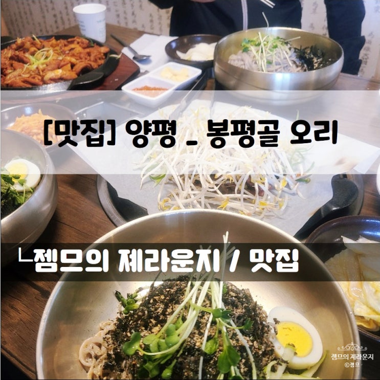  <경기 양평 맛집 / 봉평골 오리> 막국수와 고기가 맛있는 찐 맛집!