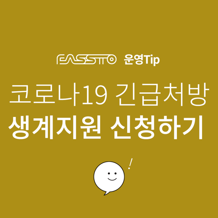 [운영TIP]코로나19 긴급처방: 한시 생계지원 신청하기