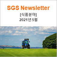  [SGS 뉴스레터_식품] 2021년 5월 뉴스레터