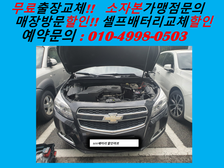  군포 대야동 배터리 교체 말리부 밧데리 출장 교환  군포배터리전문점