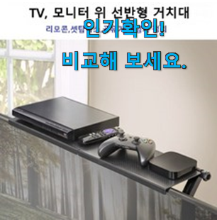  놀라운 셋탑 박스 거치대 선반 신박한물건 써보세요.