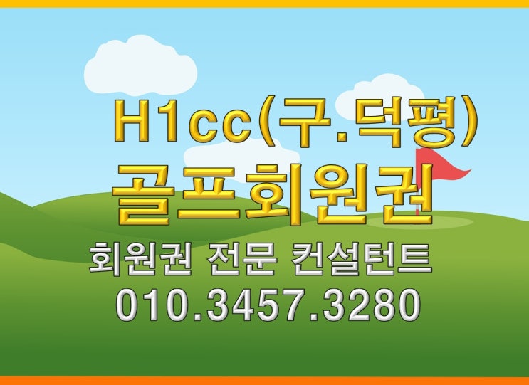  에이치원H1(덕평)골프회원권 개인회원권 법인회원권 알아보기