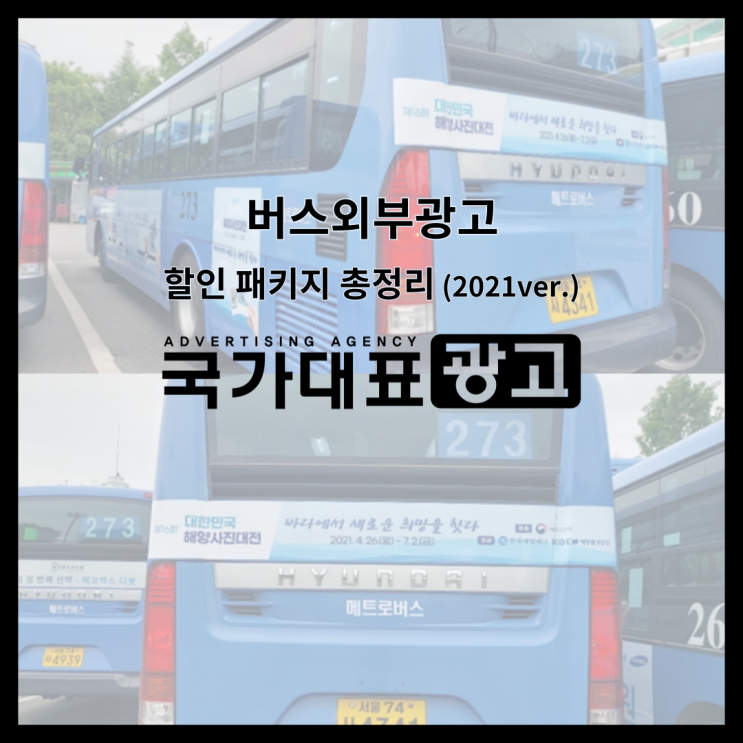 버스외부광고 할인 패키지 총정리 (2021ver.)