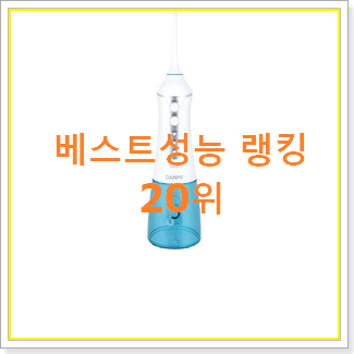 역대최고 워터픽 상품 베스트 특가 순위 20위