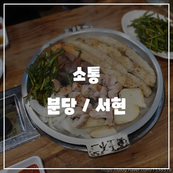  [분당/서현] 소통 곱창, 막창, 대창 / 내돈내산 맛집 리뷰