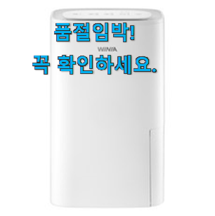  소유하고파 위니아 제습기 꿀템 초이스!.