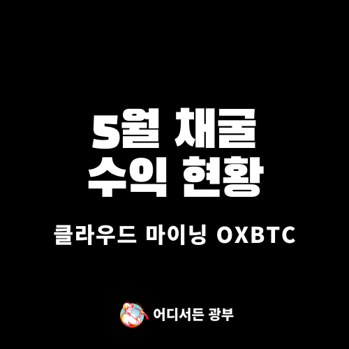 [클라우드 마이닝 oxbtc] 5월 채굴 수익 및 전체 회수금 현황
