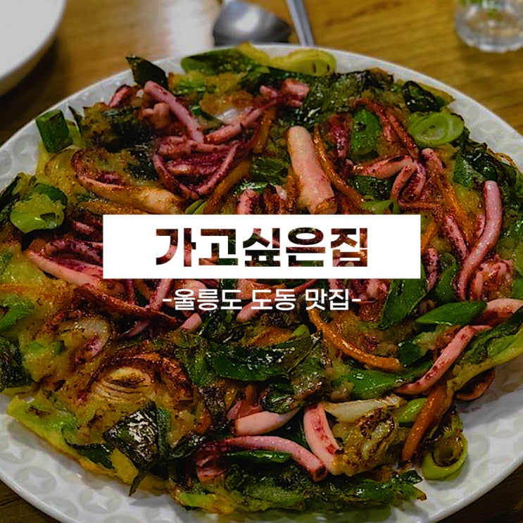  울릉도 맛집 따개비명이칼국수 먹으러 간 도동항 가고 싶은 집