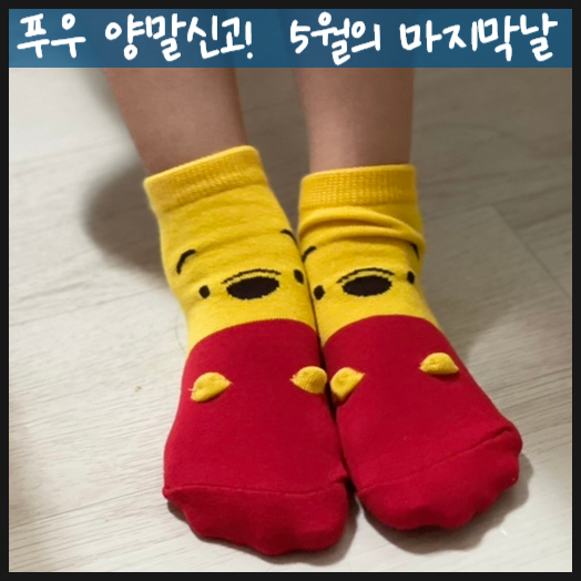 푸우와 위니처럼 5월의 마지막 날을 즐겁게