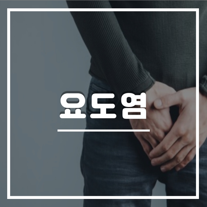  남자 요도염 증상 및 원인과 치료 : 비임균성