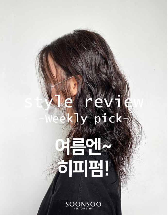 2021 여름 헤어 추천! 히피펌 스타일 / 순수청담본점 헤어 리뷰 2021 여름 헤어 추천! 히피펌 스타일 / 순수청담본점 헤어 리뷰
