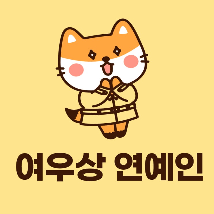 여우상 특징, 여우상 연예인, 여우상 아이돌, 여우상 여자 연예인, 사막여우상 연예인, 여우상, 사막여우상 여자여우상 특징, 여우상 연예인, 여우상 아이돌, 여우상 여자 연예인
