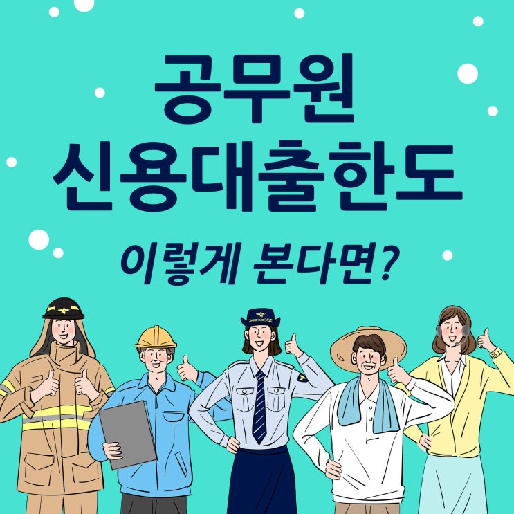  공무원신용대출한도 이렇게 본다면?