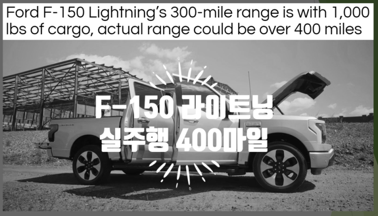  포드 F-150 라이트닝 주행거리가 놀라운 이유 (feat. 1000파운드 화물적재, 실제 400 마일 이상)