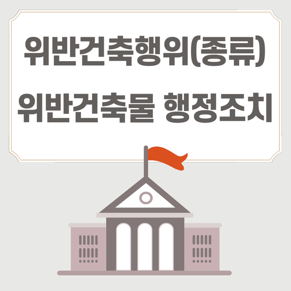 위반건축행위(사례), 위반건축물 행정조치 알아보아요