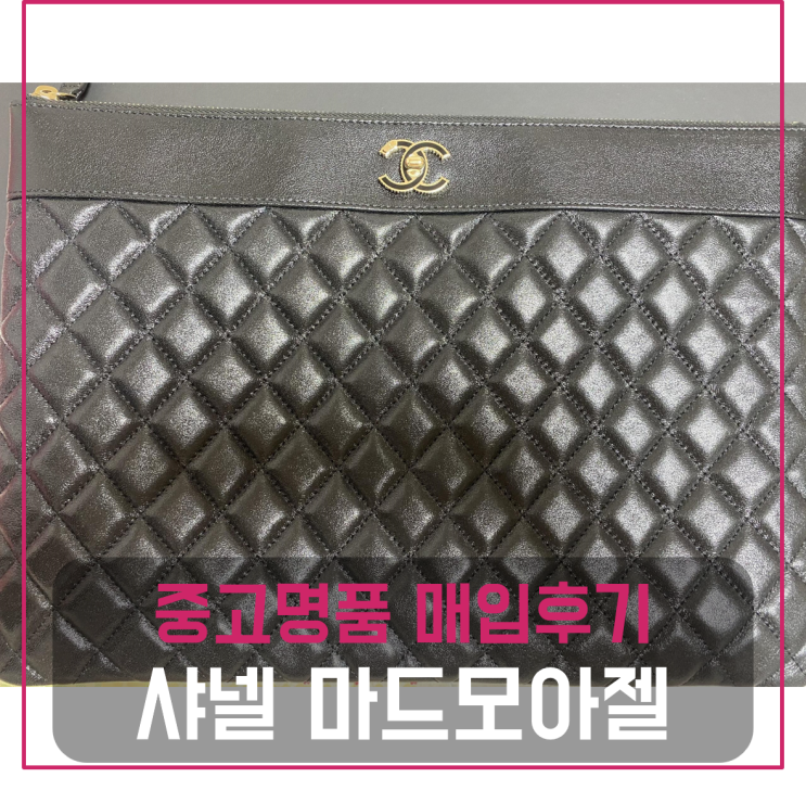  샤넬 마드모아젤 클러치 팔기 중고매입 판매후기 (송파거주 고객님 전국 견적비교)