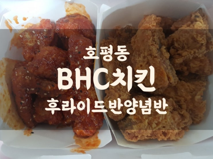  호평동 "bhc치킨" 기본에 충실한 후라이드 양념 반반 시켰어요 (요기요 슈퍼클럽)