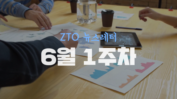 [6월 1주차] ZTO뉴스레터