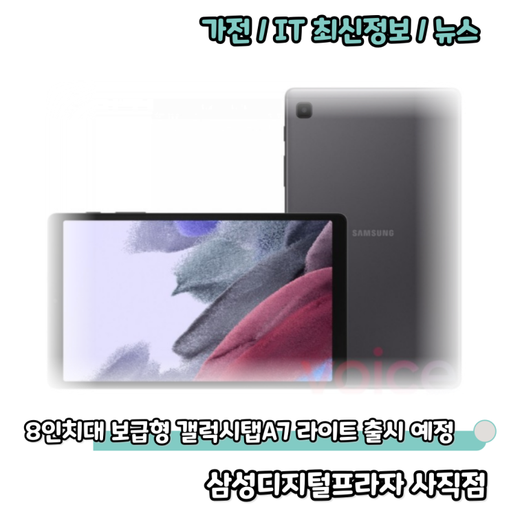  8인치대 보급형 갤럭시탭A7 라이트 출시 예정