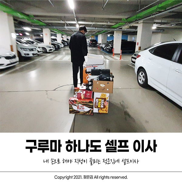 셀프이사 후기 : 신혼집 22평에서 25평 58만원으로 이사 완료! 셀프이사 후기 : 신혼집 22평에서 25평 58만원으로 이사 완료!