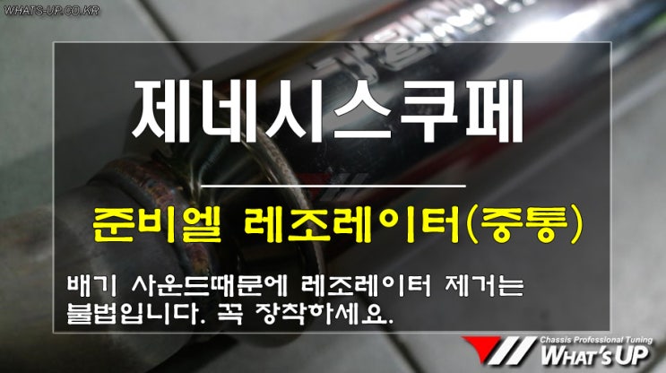  인천 WhatsUP/ 제네시스쿠페 중통 레조레이터 용접 장착