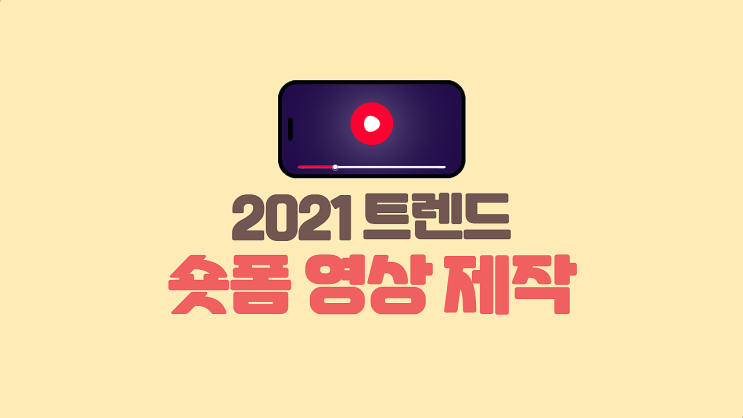 [트렌드] 2021 영상 트렌드: 숏폼 영상 콘텐츠 / 숏폼 영상 / 숏폼 영상 제작 / 숏폼 영상 제작 사이트
