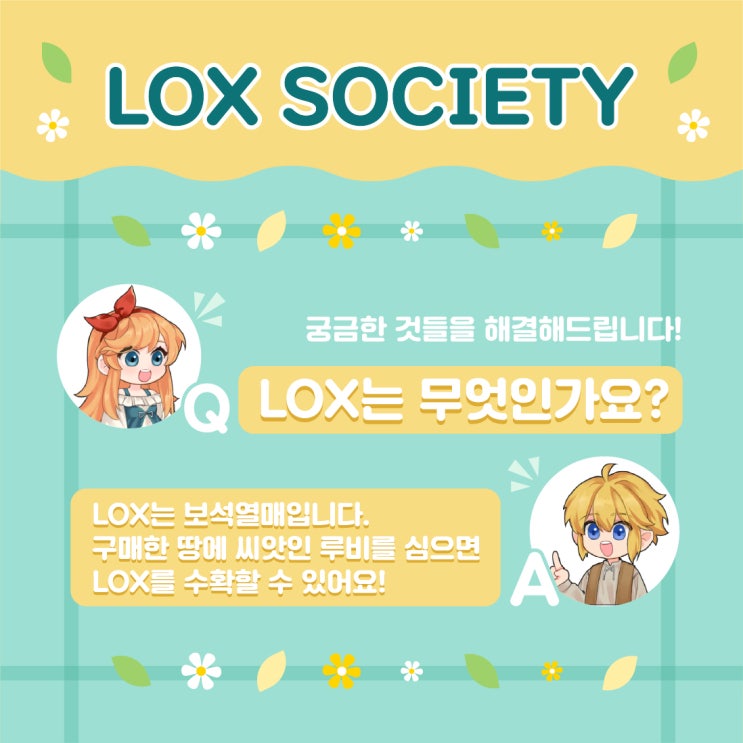  록스 소사이어티 유저들의 궁금증 해소 Q&A 1
