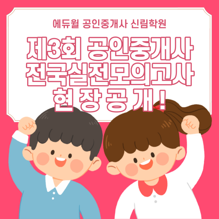 [에듀윌 신림학원 NEWS] 2021 공인중개사 제3회 전국실전모의고사 현장 공개!
