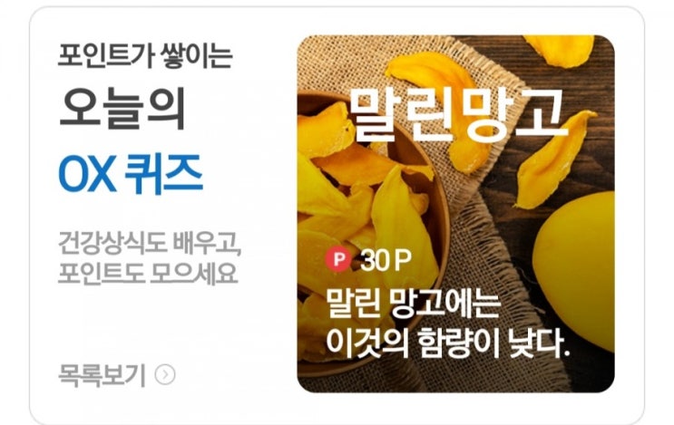  [케어나우 건강상식퀴즈 5월 30일] 말린 망고