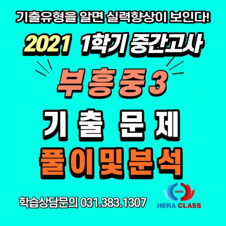  중3기출문제 부흥중 3학년 2021년 1학기 중간고사 수학기출문제 풀이 & 분석 - 평촌다수인 개별지도 헤라클래스