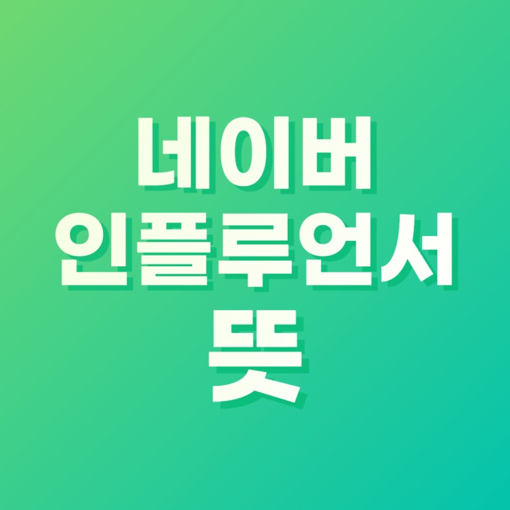  인플루언서의 뜻 선정방법과 좋은점