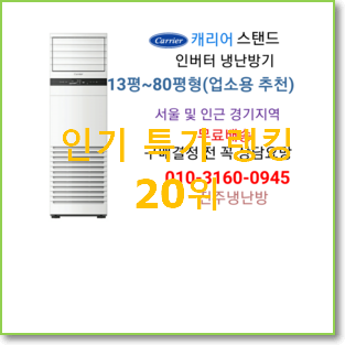  진또배기 캐리어스탠드에어컨 아이템 BEST 판매 랭킹 20위