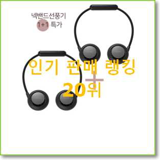 확인필수 넥풍기 탑20 순위 인기 세일 랭킹 20위