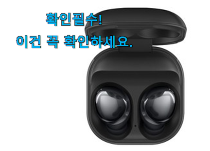 최후의 선택 갤럭시 버즈 프로 good 목록 후회 안할겁니다 ㅎㅎ 최후의 선택 갤럭시 버즈 프로 good 목록 후회 안할겁니다 ㅎㅎ